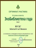 Сертификат "Экология и охрана окружающей среды"