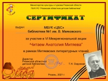 Сертификат "Читаем Анатолия Митяева"