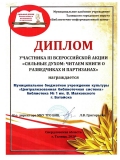 Диплом "Сильные духом: читаем книги о разведчиках и партизанах"  МБУК "ЦБС" Библиотека №1