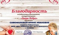 Благодарность-Конкурс-рисунков-ТВОРИ-ДОБРО-Самофалова-И.-И.-_result