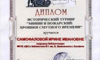Диплом-Минин-и-Пожарский-Самофалова-И.-И._result