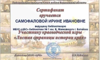 Сертификат-Краеведческая-игра-Листая-страницы-истории-ПЕТР-1-Самофалова-И.-И._result
