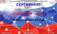 Сертификат-Онлайн-тест-В-единении-сила-Самофалова-И.-И._result