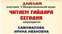 Диплом-Акция-Читаем-Гайдара-сегодня-Самофалова-И.-И.-_result