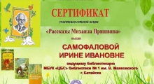 Сертификат-Акция-Рассказы-Михаила-Пришвина-Самофалова-И.-И._result
