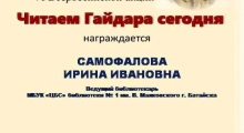 Диплом-Акция-Читаем-Гайдара-сегодня-2024-Самофалова-И.-И._result