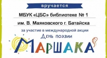 Сертификат-Международная-акция-День-поэзии-Маршака_result