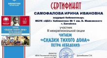 Сертификат-Читаем-сказки-Тихого-Дона-Самофалова-И.-И._result