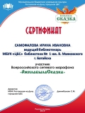 Сертификат #жилабыла Сказка Самофаловой И. И.